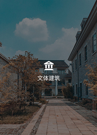 文體建筑 文體建筑